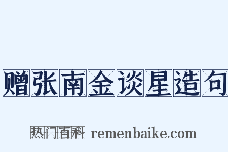 赠张南金谈星造句是什么意思的图片
